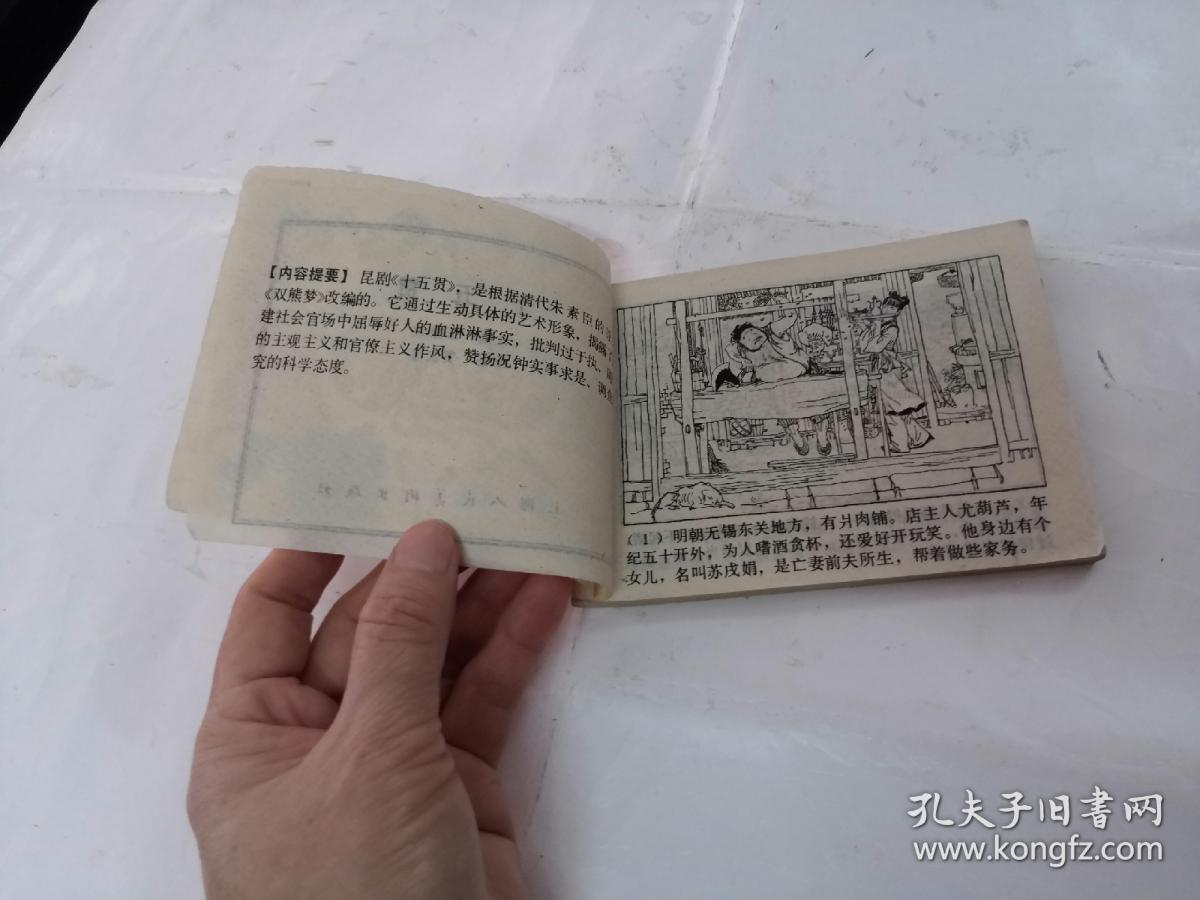 十五贯（连环画）（内容完整，品相如图）