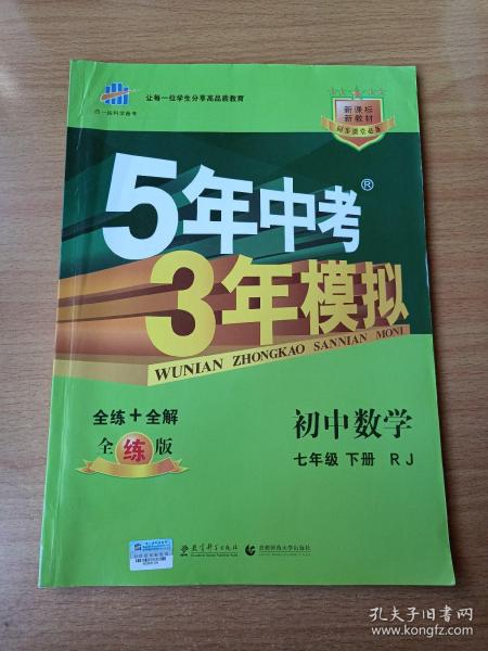 5年中考3年模拟：初中数学（七年级 下 RJ 全练版 初中同步课堂必备）