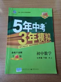 5年中考3年模拟：初中数学（七年级 下 RJ 全练版 初中同步课堂必备）