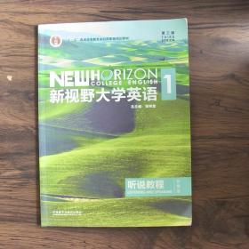 新视野大学英语听说教程1（附光盘第3版智慧版）