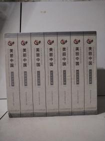 中国梦 美丽中国多媒体资源库应用系统（260DVD） 历史传承篇（上下）、文化艺术篇（上下）、人文地理篇（全）、自然资源篇（上下）