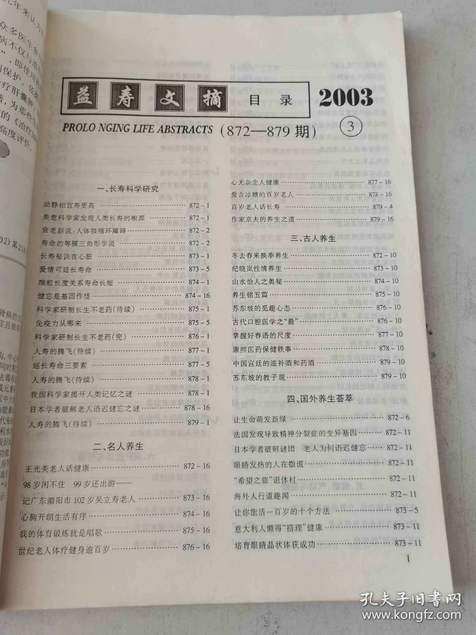 益寿文摘合订本2003-3（总84期）