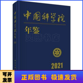 中国科学院年鉴 2021