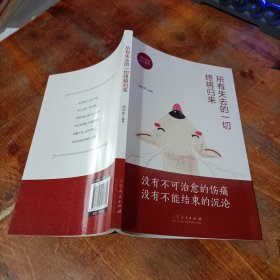 所有失去的一切终将归来