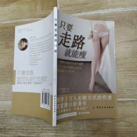只要走路就能瘦（85品大32开2012年1版1印94页4.3万字彩图本）58578