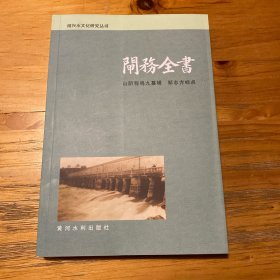 闸务全书