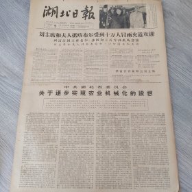 湖北日报1966年4月5日（4开四版） 关于逐步实现农业机械化的设想。 怎样看待黄义臣的革命精神。 敢于斗争敢于胜利。 民主会威力大。 要为革命劳动不为个人打算。