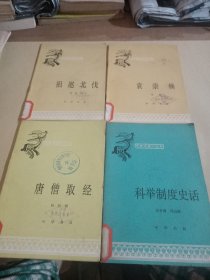 中国历史小丛书:袁崇焕+祖逖北伐+科举制度史话+唐僧取经(共4小册合售)