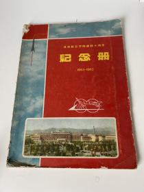 北京航空学院建校十周年