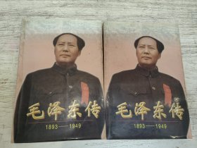 毛泽东传:1893-1949