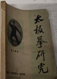 《太极拳研究》（1978年版。作者，杭州人，杨式太极拳第四代传人。南京中央国术馆优秀学员，著名武术家，自幼酷爱武术，曾从学于母舅和杭州吴山的韩庆堂、查瑞龙，又从杨澄甫专心习练太极拳、剑，得杨班侯弟子龚润田亲授,获杨式各种功法真传。1933年夏以优异的成绩考入南京中央国术馆深造。又得刘百川、姜容樵、黄柏年等亲授，成绩优秀，受馆长张之江的赏识。此外他还跟杜心武学自然门武拳术，跟黄元秀学武当对剑）