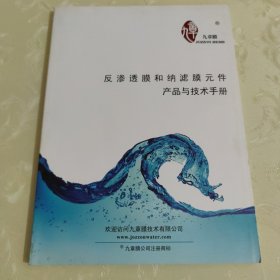 反渗透膜和纳滤膜元件产品技术手册