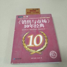 《销售与市场》10年经典