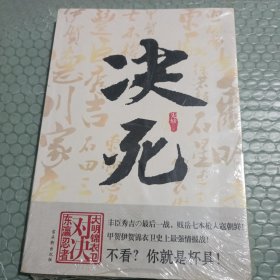 决死:大明锦衣卫对决东瀛忍者