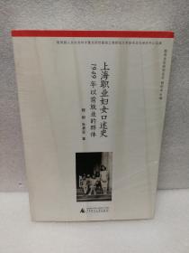 上海职业妇女口述史：1949年以前就业的群体（都市文化研究论丛）