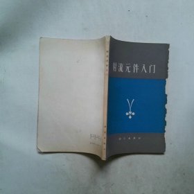 射流元件入门