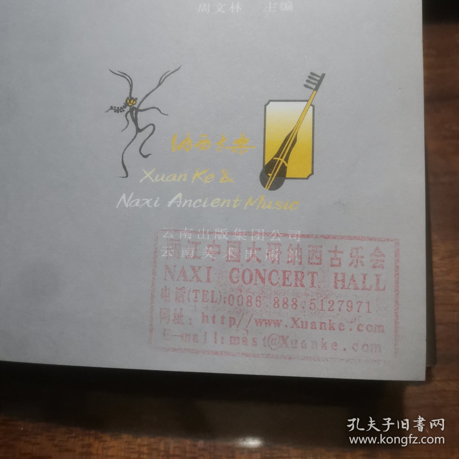 宣科与纳西古乐 （收录了“音乐鬼才宣科”、“丽江之旅与鬼才宣科”、“听纳西古乐”、“古韵犹存的纳西音乐”、“历史的回音”等39篇文章，研究宣科及纳西古乐极好文献资料，内附彩色插图128页）