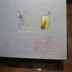 宣科与纳西古乐 （收录了“音乐鬼才宣科”、“丽江之旅与鬼才宣科”、“听纳西古乐”、“古韵犹存的纳西音乐”、“历史的回音”等39篇文章，研究宣科及纳西古乐极好文献资料，内附彩色插图128页）