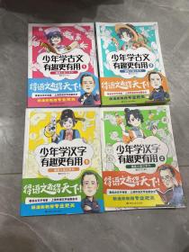 漫画大语文系列：少年学古文（1+2）+学汉字（1+2） 文教学生读物 漫友 新华正版