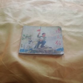 鸡毛信