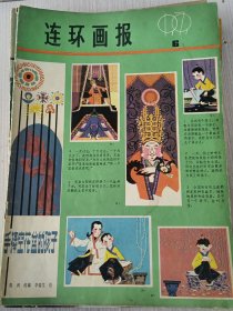 连环画报 1979年第6期