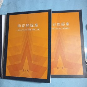 申论的标准（阅卷人的采分点/问题原因对策，具体表现）两册合售