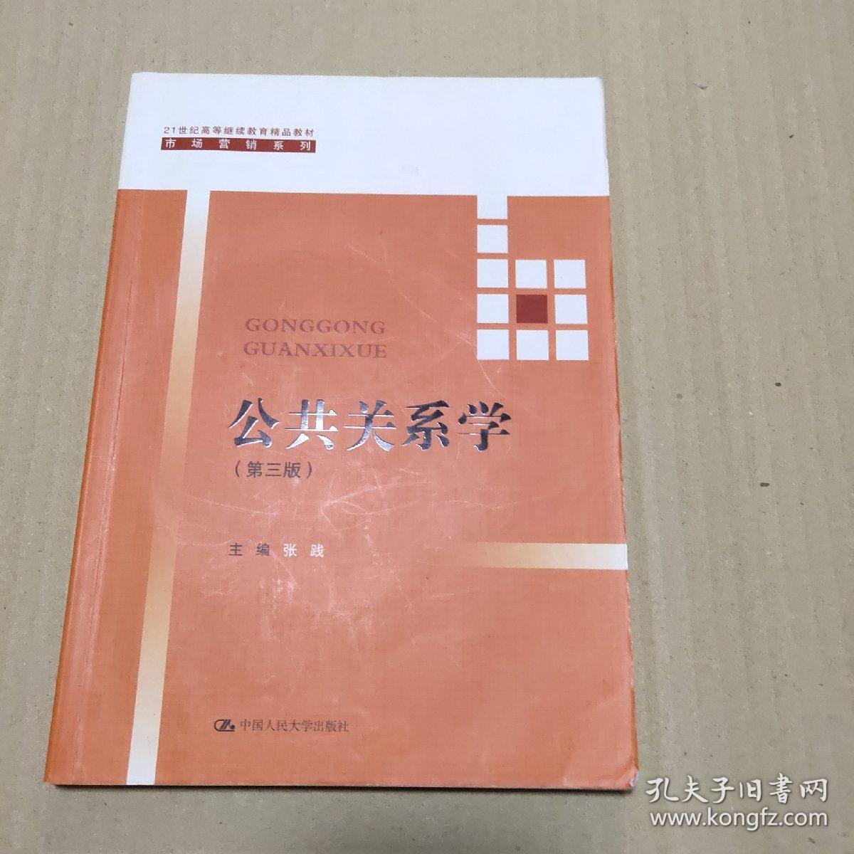 公共关系学（第三版）/21世纪高等继续教育精品教材·市场营销系列  正版二手内页有点笔记