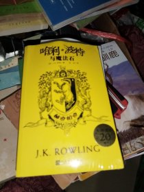 哈利·波特与魔法石（赫奇帕奇 20周年学院纪念版）