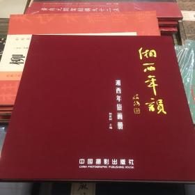 湘西年韵湘西年俗画册