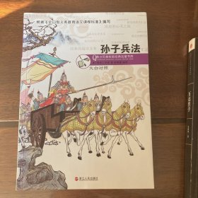 孙子兵法 : 文白对照