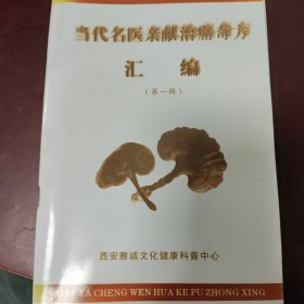 当代名医亲献治癌奇方汇编