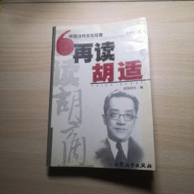 再读胡适：中国当代文化现象