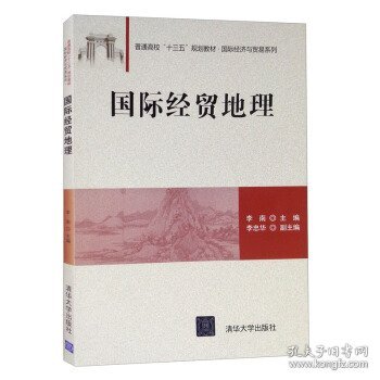 国际经贸地理/普通高校“十三五”规划教材·国际经济与贸易系列