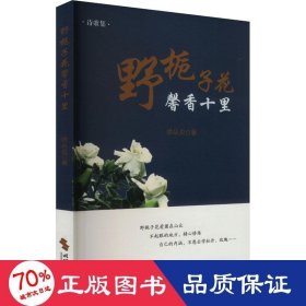 野梔子花馨香十里 中國現(xiàn)當(dāng)代文學(xué) 徐從炎