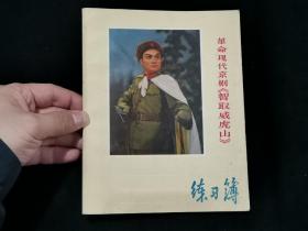 1970年 革命现代京剧《智取威虎山》练习簿