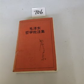 毛泽东哲学批注集