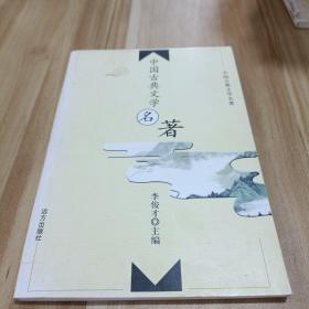 中国古典文学名著 18