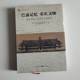 巴渝记忆　重庆文脉 : 重庆市第三次全国文物普查
