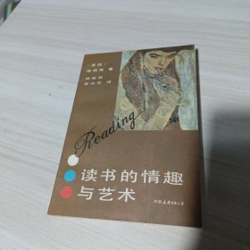 读书的情趣与艺术