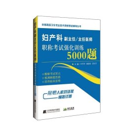 妇产科副主任/主任医师职称考试强化训练5000题