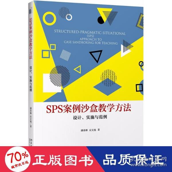 SPS案例沙盒教学方法：设计、实施与范例