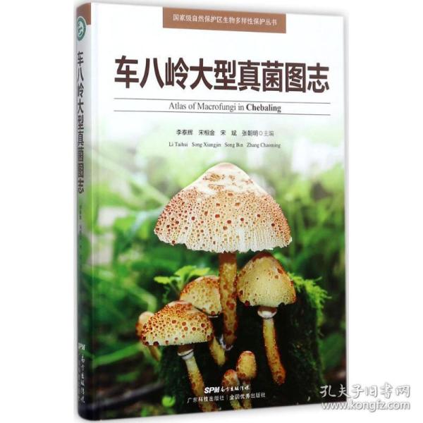 车八岭大型真菌图志 生物科学 李泰辉 等 主编 新华正版