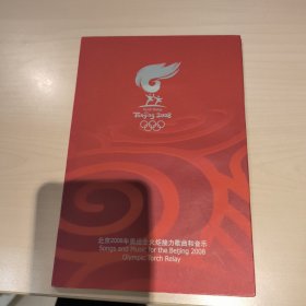 北京2008年奥运会火炬接力歌曲和音乐DVD