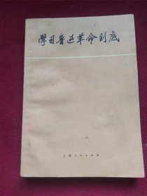 学习鲁迅革命到底