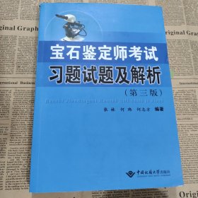 宝石鉴定师考试习题试题及解析(第3版)