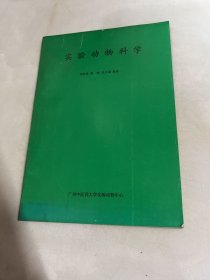 实验动物科学