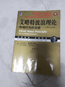 艾略特波浪理论：市场行为的关键