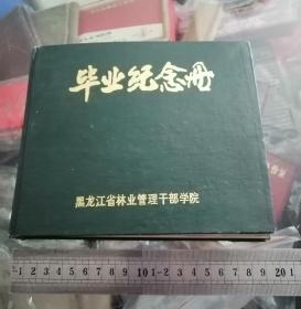 毕业纪念册黑龙江省林业管理干部学院 有同学留言签名