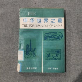 中华世界之最1992