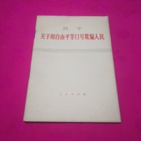 关于用自由平等口号欺骗人民